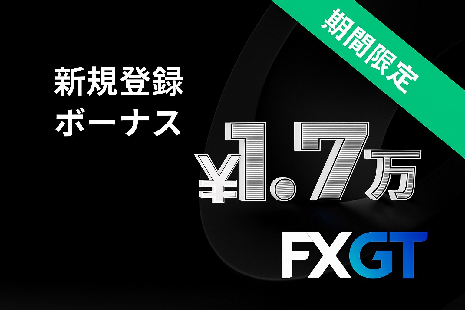 【FXGT】期間限定！口座開設ボーナス増額