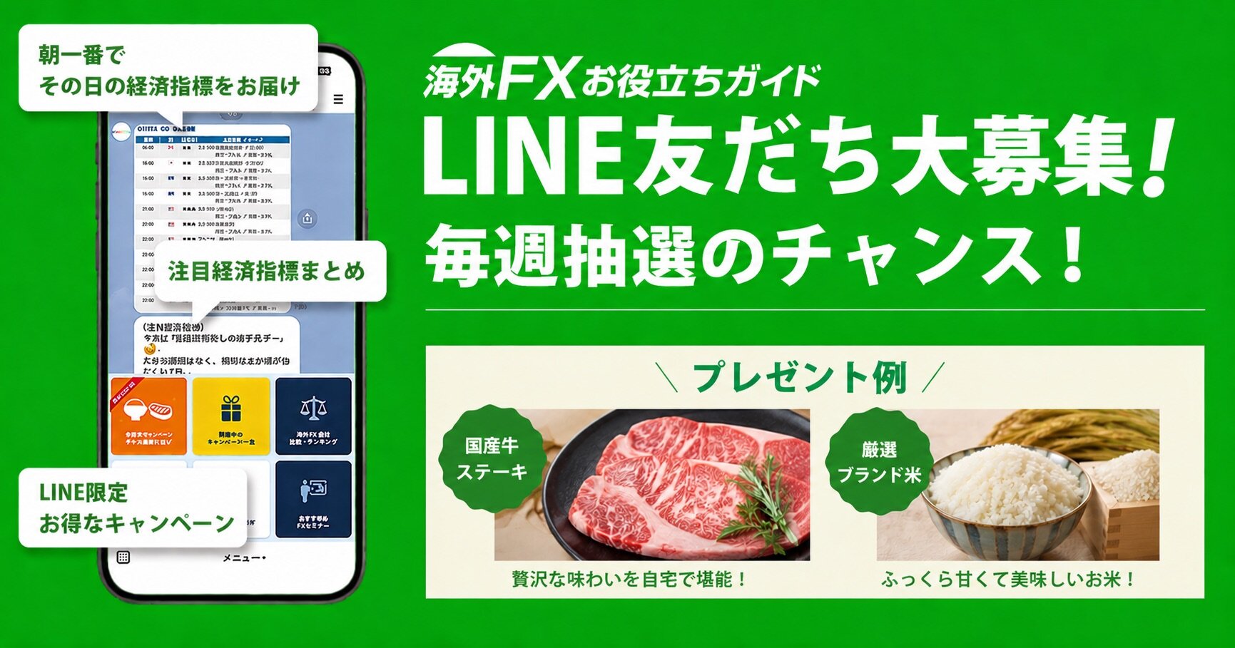 LINE友だち登録で毎週抽選のチャンス！