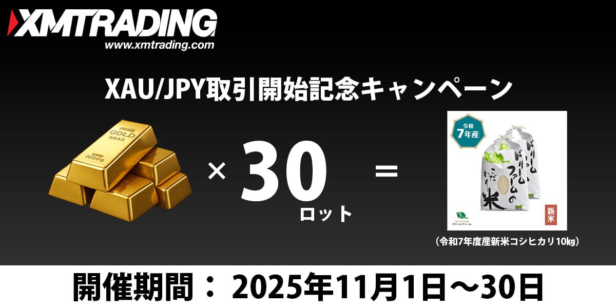 【XM】金(XAU/JPY)取引スタート記念キャンペーン|入金3万円+取引30ロット達成で富山県産 新米コシヒカリ10kgを進呈