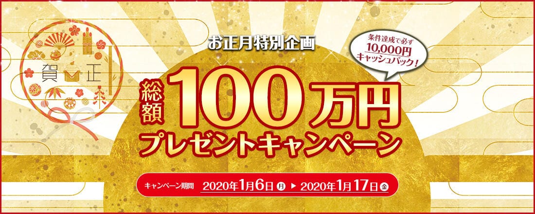 お正月特別追加入金キャンペーン