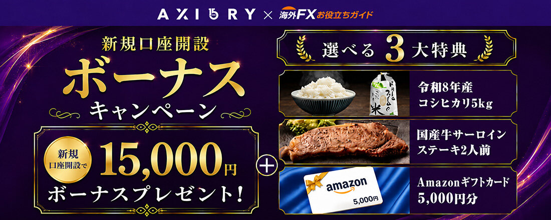 【選べる豪華３大特典つき】AXIORY（アキシオリー）サイト限定｜新規口座開設ボーナスキャンペーン