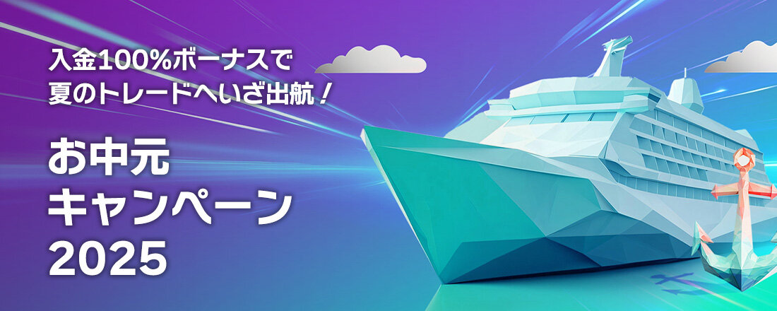 【Axiory（アキシオリー）お中元キャンペーン2025】最大60,000円の100％クレジットボーナス＋総額600万円の大抽選会