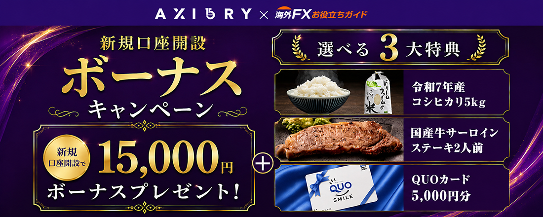 ★口座開設ボーナス15000円＋当サイト限定プレゼント付★