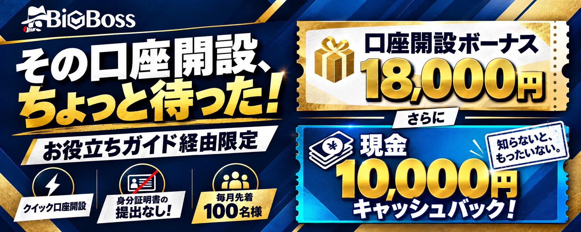 BIgBoss新規口座開設｜ボーナス1.8万円＋現金1万円キャッシュバック