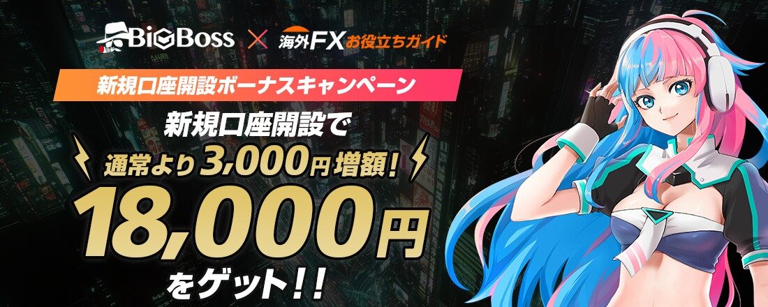 BigBoss 新規口座開設ボーナス18,000円