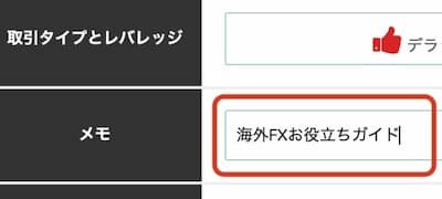  BigBossメモ欄に海外FXお役立ちガイドと入力 