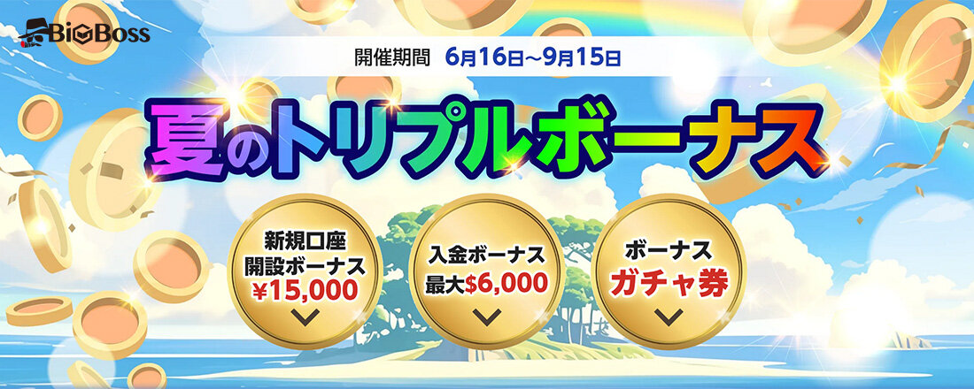 
                        【3か月限定】BigBoss（ビッグボス）夏のトリプルボーナス
                    