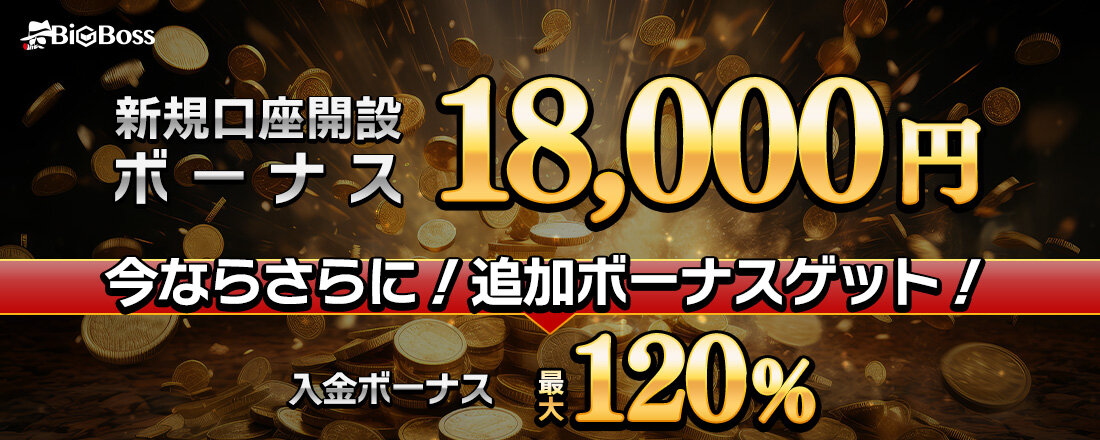 【期間限定・当サイトだけ！】BigBoss（ビッグボス）新規口座開設＋入金で追加ボーナス20,000円！入金ボーナス最大120％