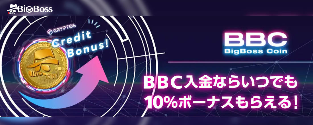 BigBoss（ビッグボス）入金10％ボーナス｜BBCトークン