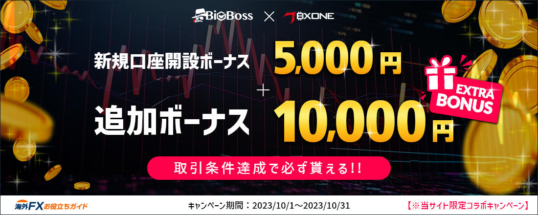 【BigBoss】10,000円追加ボーナスプレゼントキャンペーン！