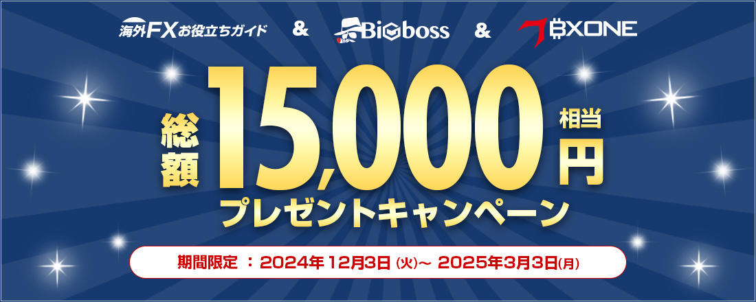 【BigBoss+BXONE】総額18,000円相当 プレゼント！