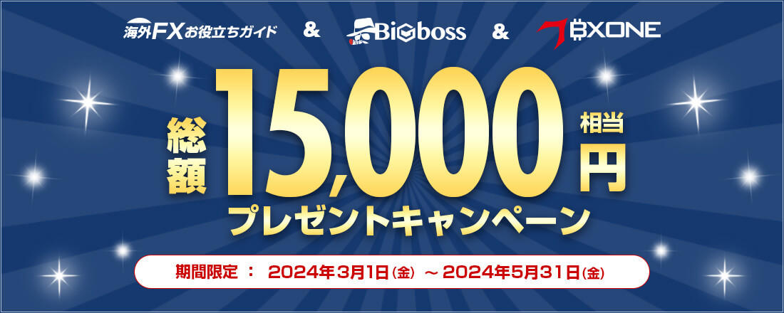 海外FXお役立ちガイド＆BigBoss＆BXONE 総額15000円相当プレゼントキャンペーン