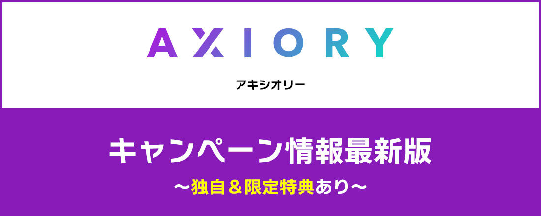 Axiory（アキシオリー）キャンペーン情報