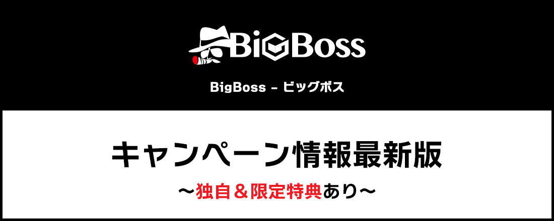 【2025年最新版】BigBoss（ビッグボス）キャンペーン情報