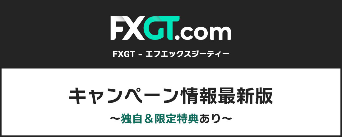 【2025年最新版】FXGT キャンペーン情報
