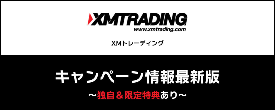 XMキャンペーン情報最新版！独自＆限定特典あり