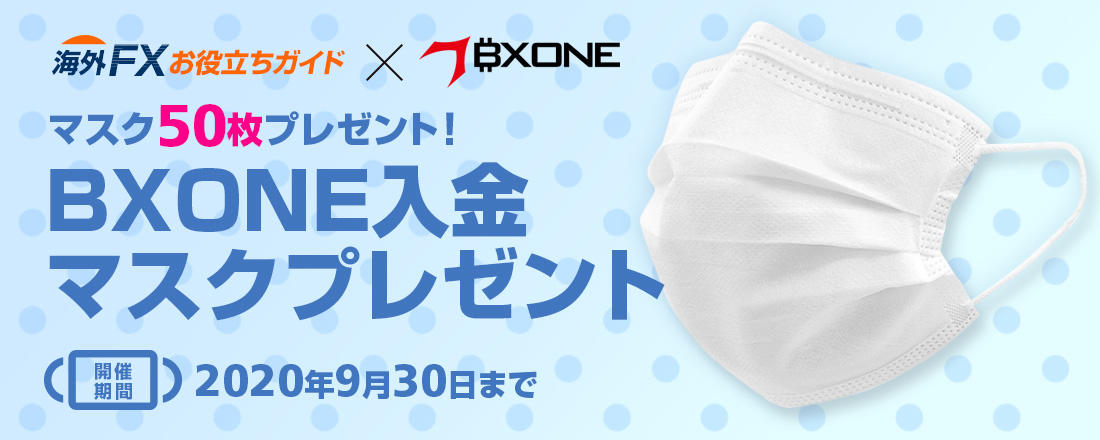BXONE入金マスクプレゼントキャンペーン