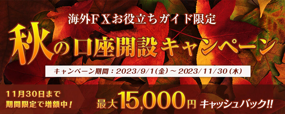 海外FXお役立ちガイド限定 秋の口座開設キャンペーン 11月30日まで期間限定で増額中！最大10000円キャッシュバック