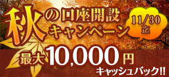 口座開設キャンペーン