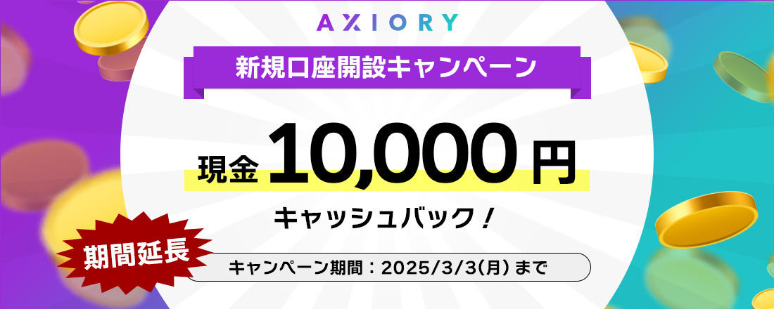 Axiory口座開設キャッシュバック｜当サイト限定！