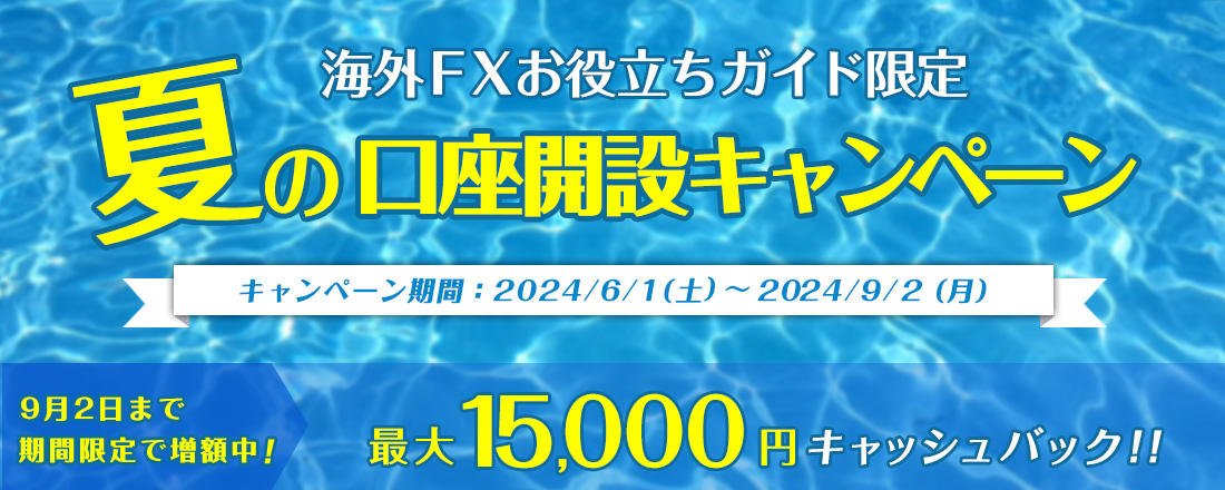 夏の口座開設キャンペーン