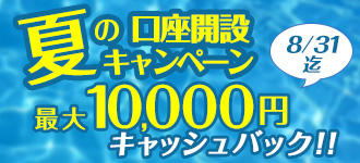 口座開設キャンペーン