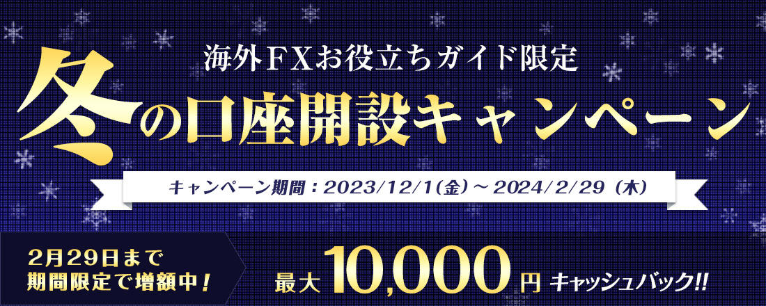 海外FXお役立ちガイド限定 秋の口座開設キャンペーン 11月30日まで期間限定で増額中！最大10000円キャッシュバック