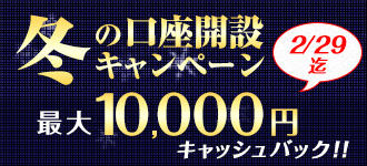 口座開設キャンペーン