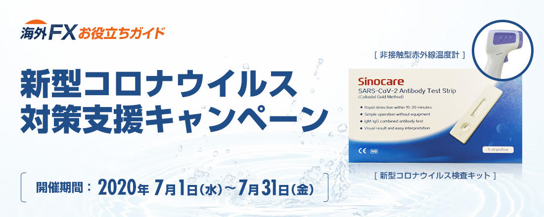 新型コロナウイルス対策支援キャンペーン