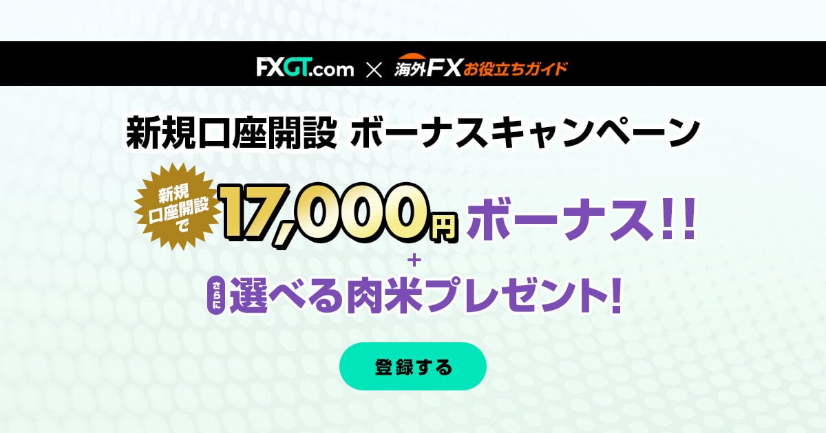【新米・国産牛付き！】FXGT.com（FXGT）限定 新規口座開設ボーナスキャンペーン