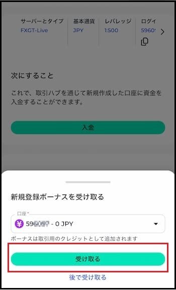  新規口座開設ボーナスを受け取る 