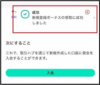  ボーナス受取成功 