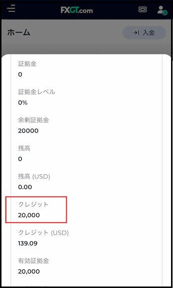 アカウント情報のクレジットでボーナス反映を確認 