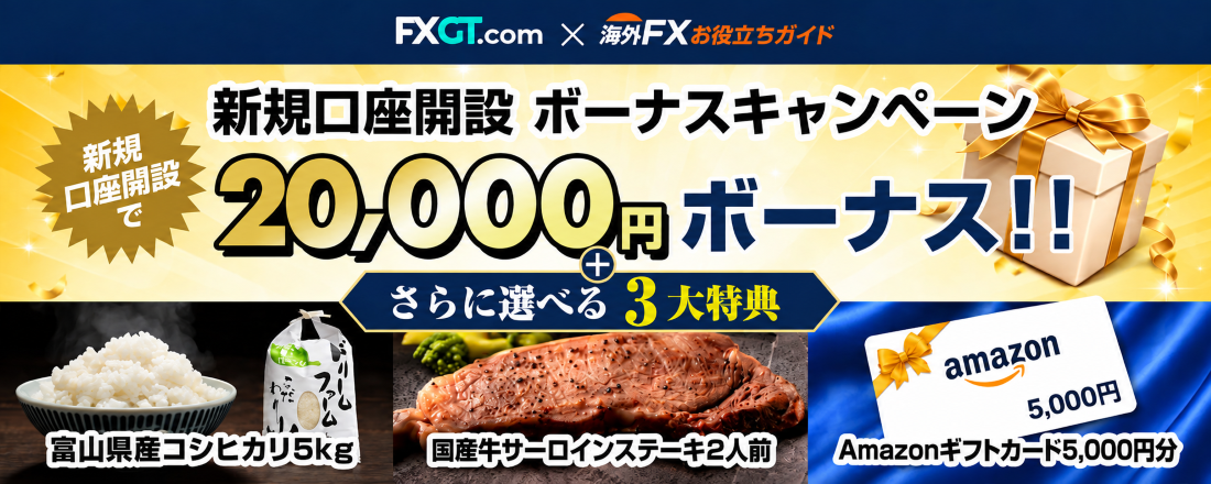 【選べる豪華３大特典つき】FXGT サイト限定！新規口座開設ボーナスキャンペーン