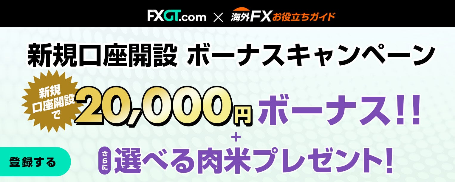 FXGT サイト限定新規口座開設ボーナスキャンペーン