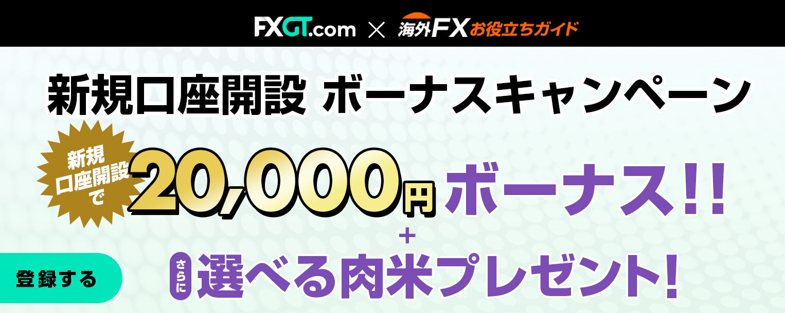 FXGT.com（FXGT）サイト限定 新規口座開設ボーナスキャンペーン