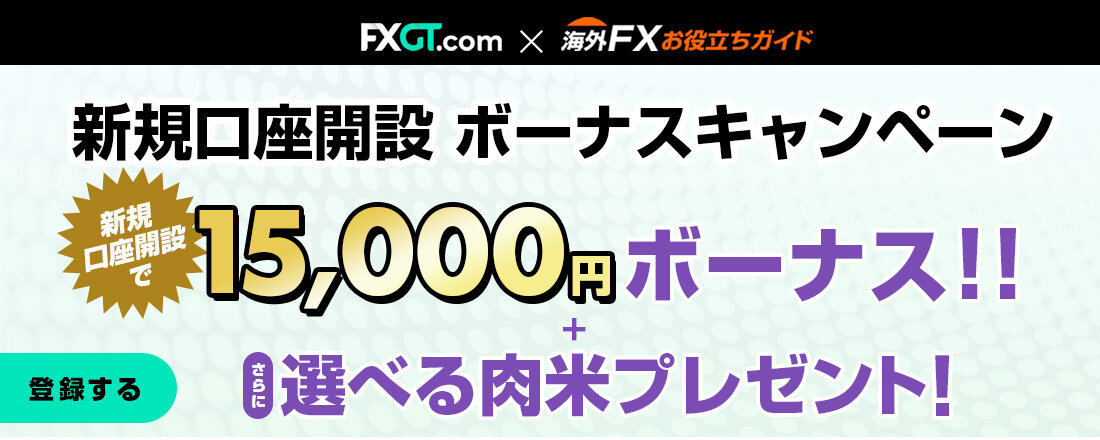 FXGTボーナスキャンペーン