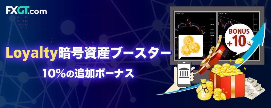 FXGT  Loyalty 暗号資産ブースター｜10％の追加ボーナスを獲得