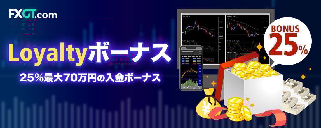 FXGT Loyaltyボーナス｜25%最大70万円の入金ボーナス