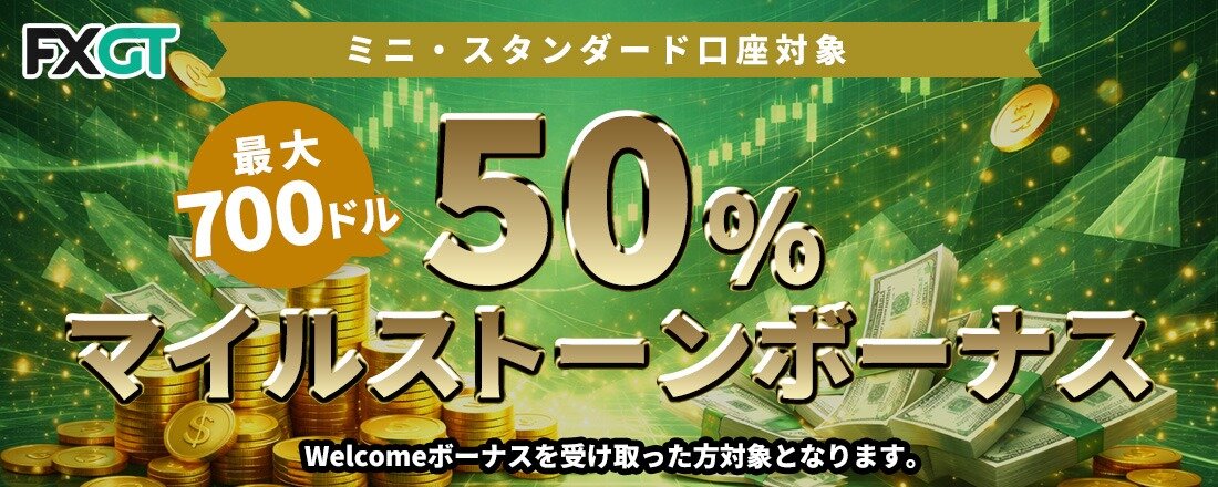 【Milestoneボーナス】FXGT 50% 最大700ドル