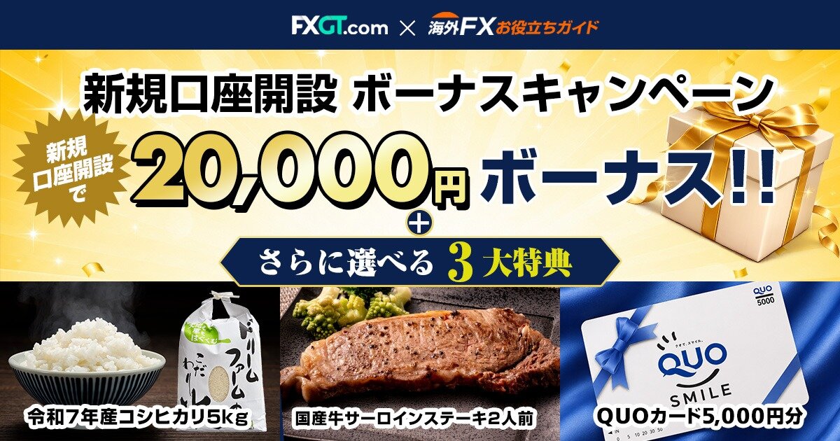 【選べる３大特典つき】FXGT限定 新規口座開設ボーナスキャンペーン