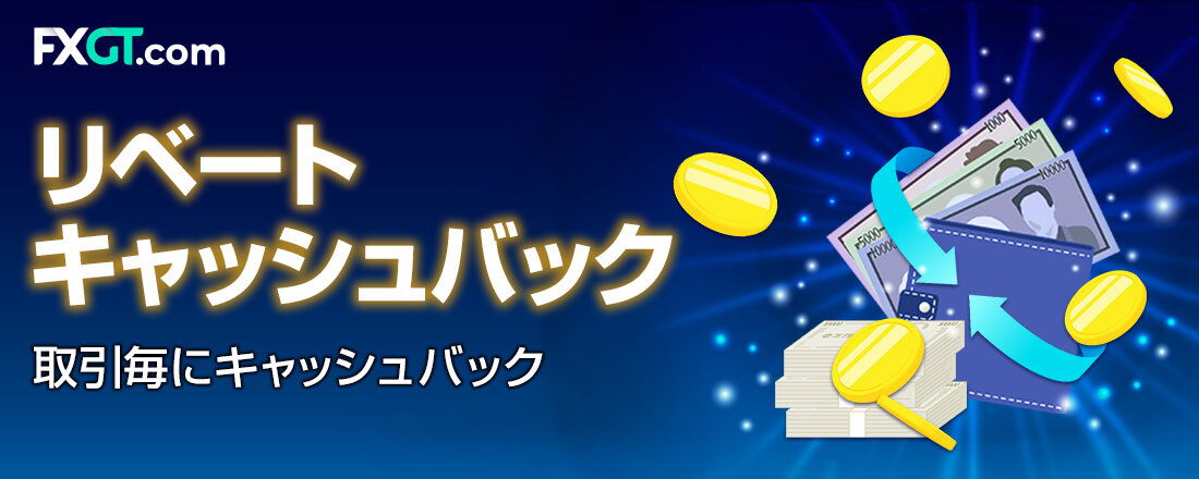 【FXGT】Optimus リベート・キャッシュバック・プログラム｜ドル円やゴールド、BTC取引で獲得！