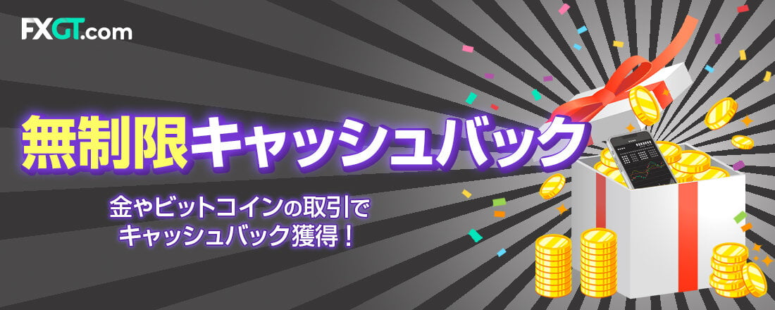 FXGT無制限キャッシュバック｜何度でも受取可能
