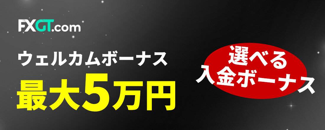 【100％入金ボーナス】FXGTウェルカムボーナス最大5万円
