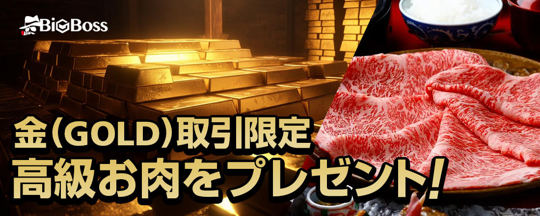 BigBoss （ビッグボス）金取引キャンペーン高級国産牛プレゼント