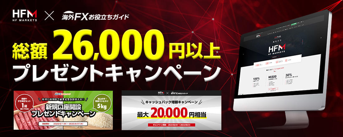 海外FXお役立ちガイド経由の新規口座開設で総額30,000円以上キャッシュバック！！