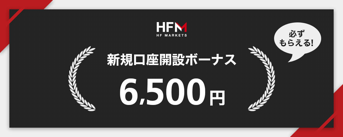 HF Markets（HotForex）口座開設ボーナス6500円