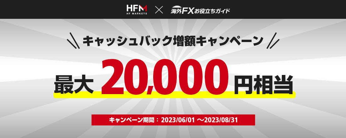 HF Markets（HotForex）口座開設増額キャッシュバック