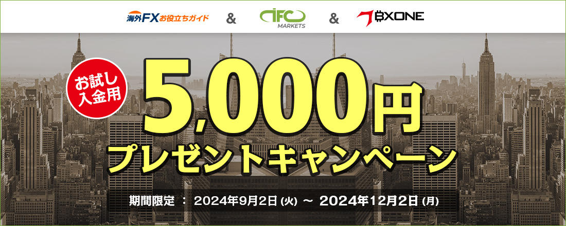 【IFCMarkets】BXONEお試し入金5,000円キャンペーン