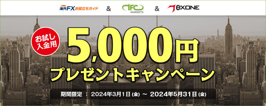 【IFCMarkets+BXONE】BXONEお試し入金用5,000円プレゼント
